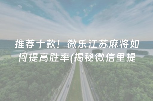 必看盘点揭秘“开心麻将小程序麻将怎么设置才能赢”（辅牌器插件购买)