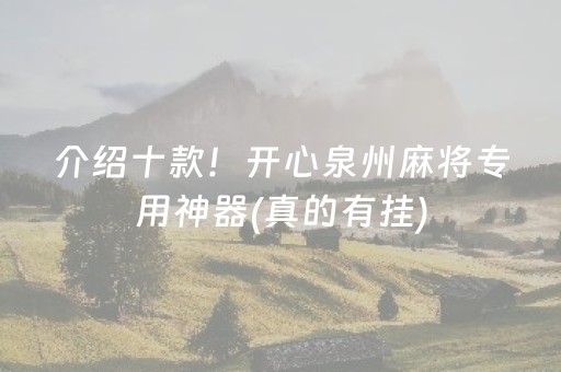 给大家科普一下“微乐福建麻将专用神器”（必赢神器免费安装)