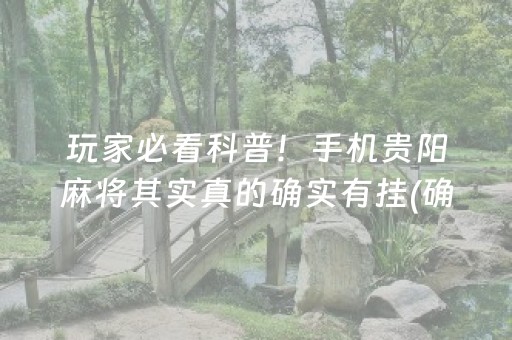 安装教程“微信小程序麻将怎么设置才能赢”（万能开挂神器)