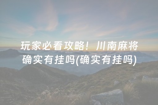 玩家必看攻略！川南麻将确实有挂吗(确实有挂吗)