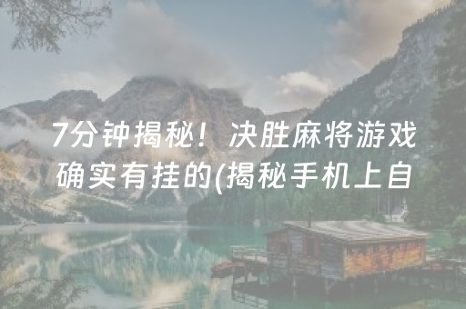 黑料“小程序财神十三张是怎么控制胜率”（怎么让系统给自己好牌)