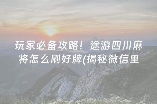 我来教大家“微乐麻将一直输是被系统针对了吗”（专用神器下载)