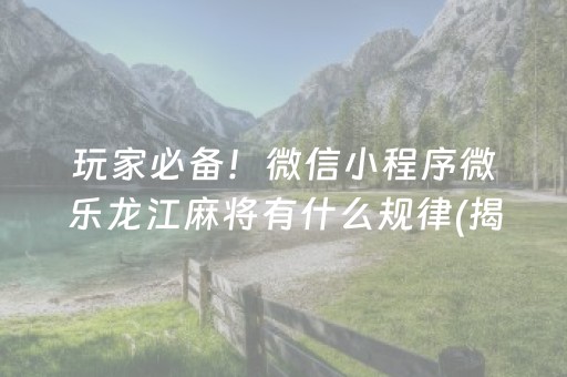 重大通报“微信小程序微乐麻将如何让系统发好牌”（AI辅助胡牌规则)