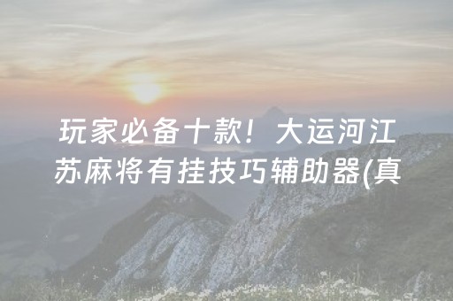 必看盘点揭秘“微信小程序跑得快开挂辅助器脚本”（胜率到哪调)