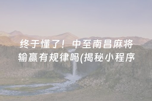 终于懂了！中至南昌麻将输赢有规律吗(揭秘小程序辅牌器)