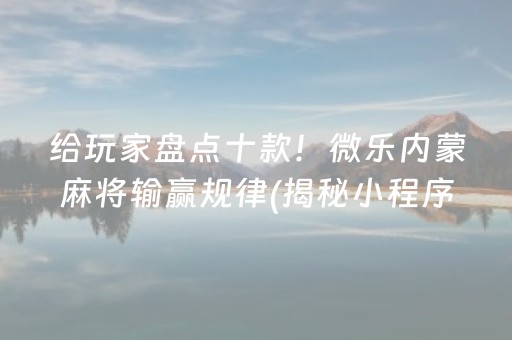 玩家必备教程“微信小程序微乐麻将助赢神器购买”（怎么提高胜率)