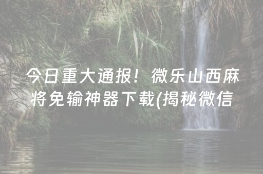 终于懂了“微信小程序麻将怎么增加胜率”（神器通用版)