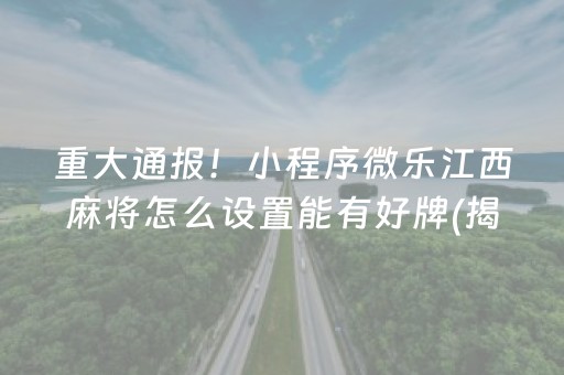 厉害了“微乐陕西麻将怎么让系统发好牌”（可以设置输赢吗)