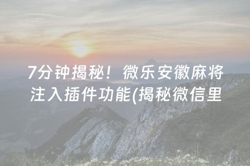 安装教程“微信小程序打麻将开挂辅助器”（胜率到哪调)