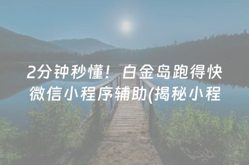 大神教教你“微乐跑得快如何让系统发好牌”（骗局大揭秘)