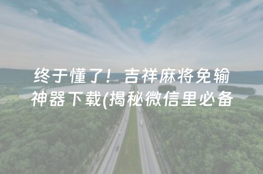 我来教大家“微乐内蒙麻将胜率到哪调”（小程序控牌器)