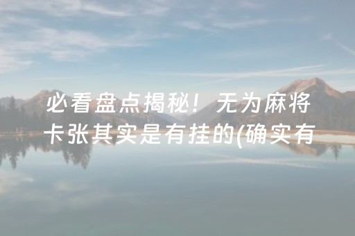 必看盘点揭秘！无为麻将卡张其实是有挂的(确实有挂吗)