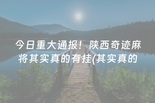 必备教程“雀神广东麻将开会员有优势吗”（怎么设置能有好牌)