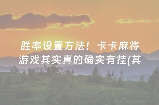 我来教大家“雀神广东麻将开会员有优势吗”（插件可信吗)