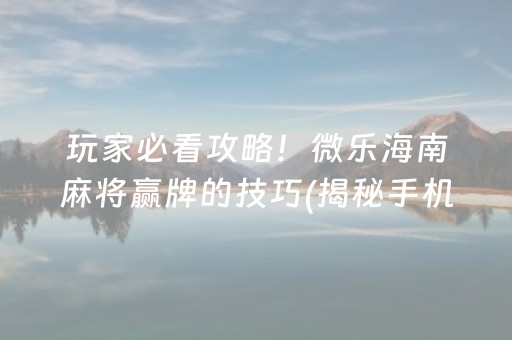 玩家必备十款“微乐双扣神器怎么提高胜率”（是否能开挂)