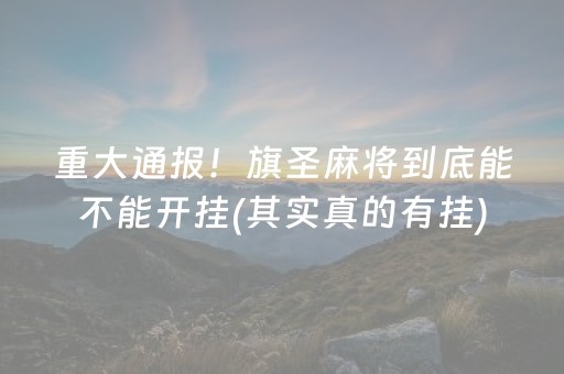 玩家必看“微信小程序雀神麻将开挂辅助插件”（神器通用版)