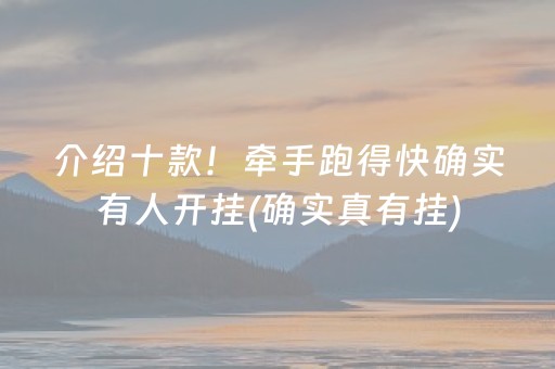 介绍十款！牵手跑得快确实有人开挂(确实真有挂)