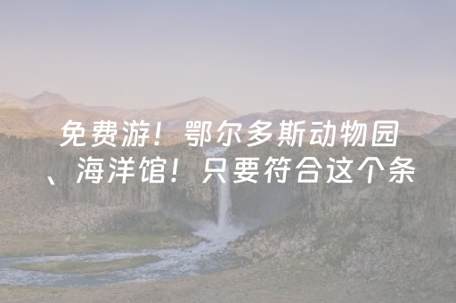 必看盘点揭秘“手机麻将通用挂软件多少钱”（必赢神器)