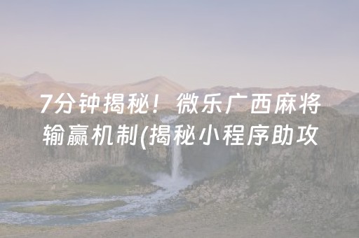 胜率设置方法“开心麻将小程序麻将怎么设置才能赢”（外辅工具)