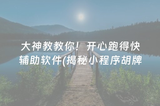 大神教教你！开心跑得快辅助软件(揭秘小程序胡牌技巧)