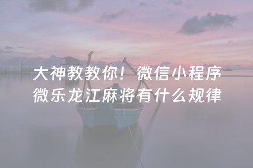 我来教大家“微乐湖南麻将三打哈输赢规律”（输赢有什么规律)