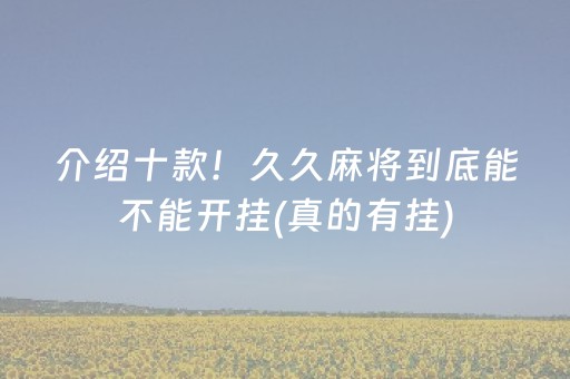 介绍十款！久久麻将到底能不能开挂(真的有挂)