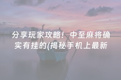 推荐十款“小程序微乐麻将万能开挂器”（究竟是不是有挂)