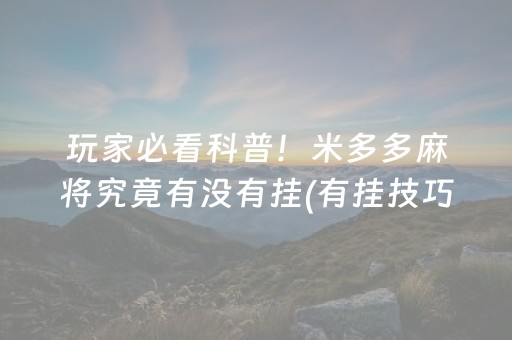 重大通报“小程序麻将辅牌器购买”（充值会提高胜率么)