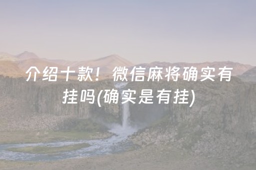 介绍十款！微信麻将确实有挂吗(确实是有挂)