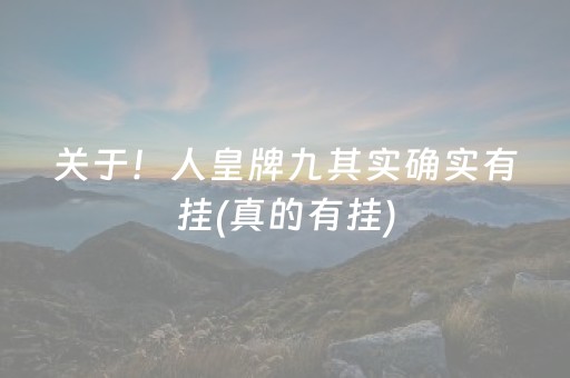 给大家科普一下“微乐跑得快如何让系统发好牌”（自建房怎么拿好牌)