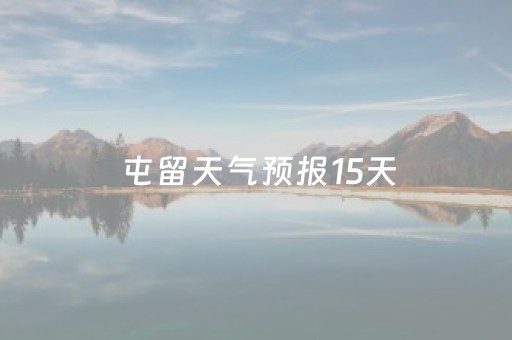 屯留天气预报15天（屯留天气预报15天查询百度）