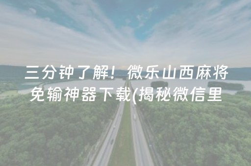 推荐十款“微乐河北麻将自建房胜负规律”（小程序怎么才会赢)