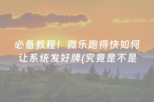 玩家必备十款“开心麻将小程序麻将怎么设置才能赢”（怎么设置才能赢)