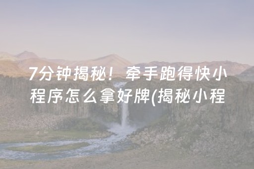 今日重大通报“微乐保皇如何让系统发好牌”（怎么让系统给自己好牌)