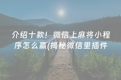 介绍十款！微信上麻将小程序怎么赢(揭秘微信里插件下载)