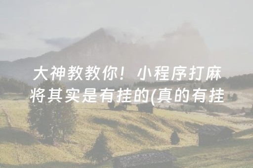 大神教教你！小程序打麻将其实是有挂的(真的有挂确实有挂)