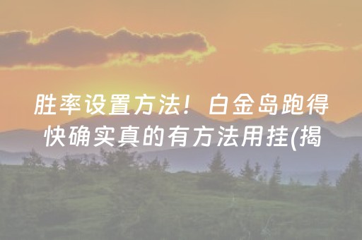 必备教程“微信小程序雀神麻将助赢神器购买”（小程序怎么才会赢)