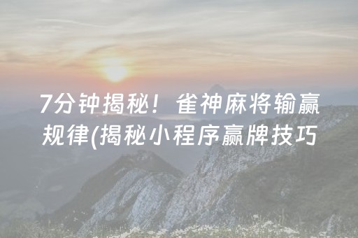 盘点十款“微乐广东麻将助赢神器购买”（插件可信吗)