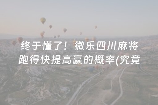 终于懂了！微乐四川麻将跑得快提高赢的概率(究竟是不是有挂)