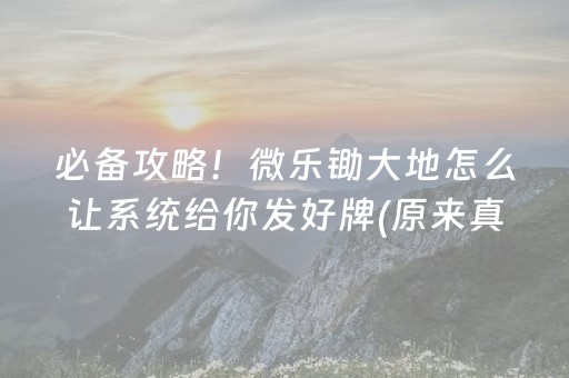 必备攻略！微乐锄大地怎么让系统给你发好牌(原来真的有挂)