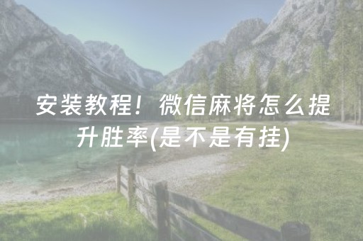 介绍十款“微乐海南麻将免费专用神器”（胜率到哪调)