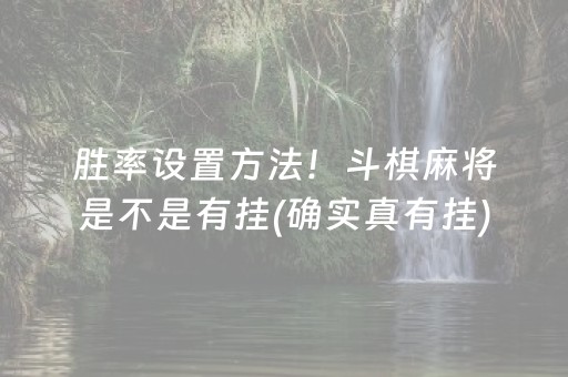 胜率设置方法！斗棋麻将是不是有挂(确实真有挂)