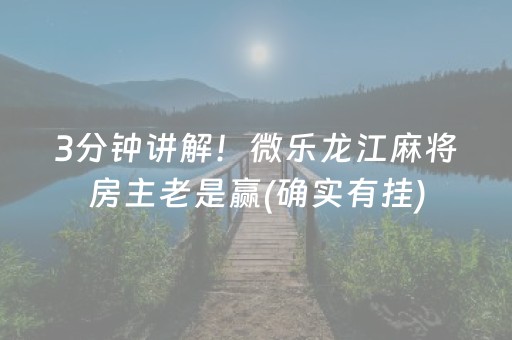 黑料“微乐湖南麻将三打哈胜负规律”（是否能开挂)