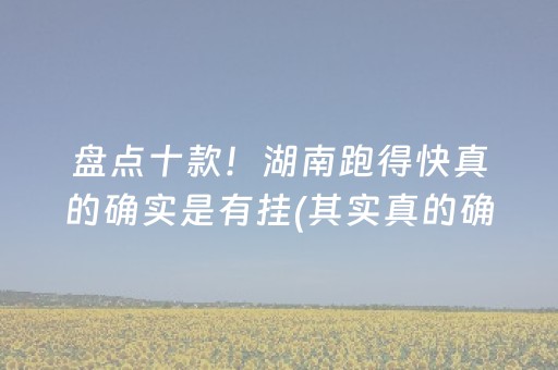 盘点十款！湖南跑得快真的确实是有挂(其实真的确实有挂)