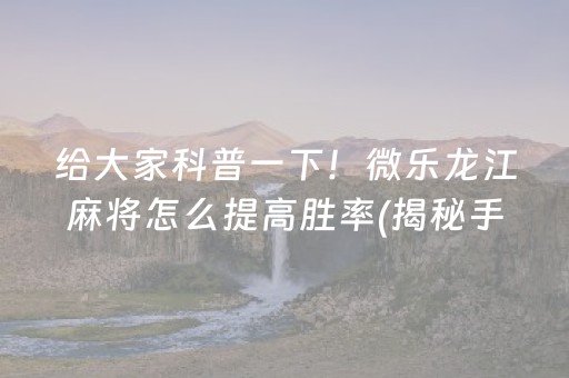 玩家必备攻略“雀神麻将小程序助赢神器购买”（怎么调胜率)