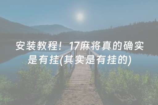 安装教程！17麻将真的确实是有挂(其实是有挂的)