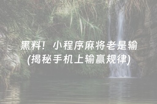 重大通报“宁夏微乐手机麻将铺牌器购买”（究竟是不是有挂)