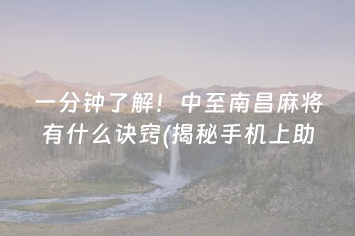 必看盘点揭秘“小程序微乐天津麻将必赢神器”（自建房胜负规律)