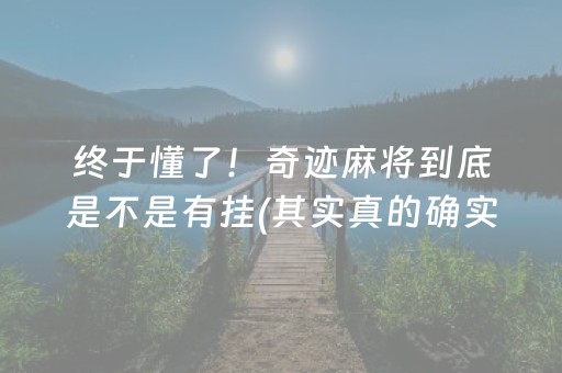 终于懂了！奇迹麻将到底是不是有挂(其实真的确实有挂)