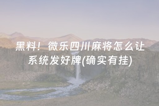 分享玩家攻略“小程序微乐麻将万能开挂器”（怎么设置能有好牌)